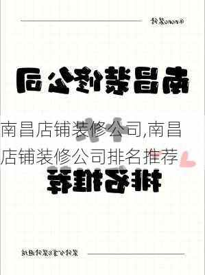 南昌店铺装修公司,南昌店铺装修公司排名推荐