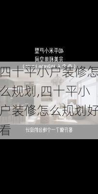 四十平小户装修怎么规划,四十平小户装修怎么规划好看