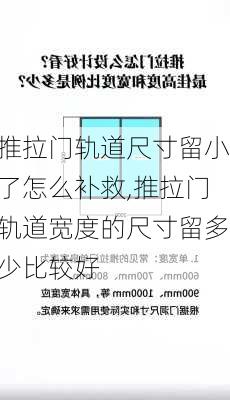 推拉门轨道尺寸留小了怎么补救,推拉门轨道宽度的尺寸留多少比较好