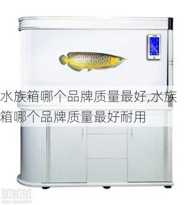 水族箱哪个品牌质量最好,水族箱哪个品牌质量最好耐用