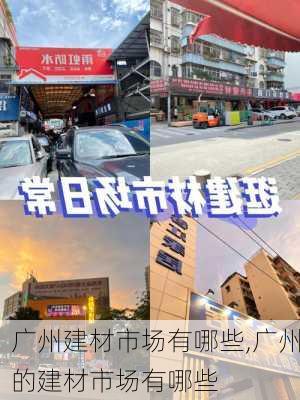 广州建材市场有哪些,广州的建材市场有哪些