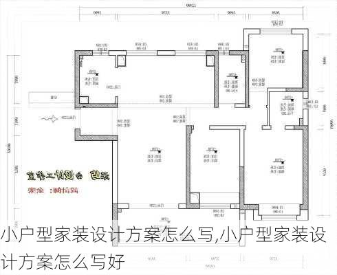 小户型家装设计方案怎么写,小户型家装设计方案怎么写好