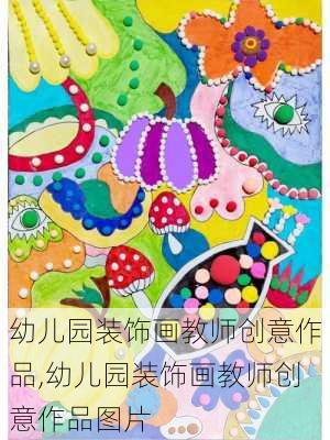 幼儿园装饰画教师创意作品,幼儿园装饰画教师创意作品图片