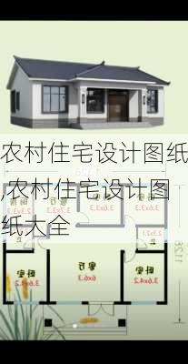 农村住宅设计图纸,农村住宅设计图纸大全