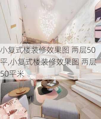 小复式楼装修效果图 两层50平,小复式楼装修效果图 两层50平米