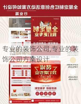 专业的装饰公司,专业的装饰公司方案设计