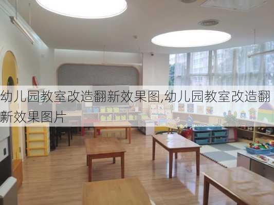 幼儿园教室改造翻新效果图,幼儿园教室改造翻新效果图片