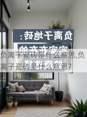 负离子瓷砖是什么意思,负离子瓷砖是什么意思?