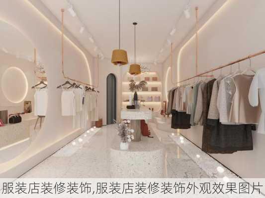 服装店装修装饰,服装店装修装饰外观效果图片