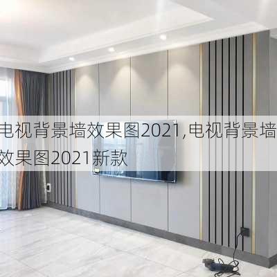 电视背景墙效果图2021,电视背景墙效果图2021新款